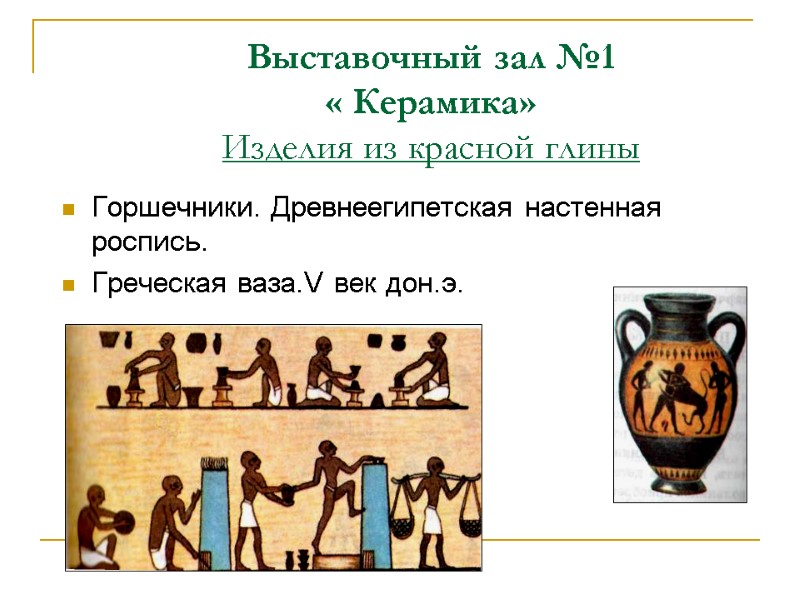 Выставочный зал №1 « Керамика» Изделия из красной глины  Горшечники. Древнеегипетская настенная роспись.